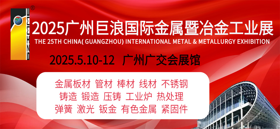 CHINA INTERNATIONAL DIE-CASTING, FOUNDRY & INDUSTRIAL FURNACE EXHIBITION 2025